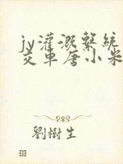 jy灌溉系统公交车唐小米