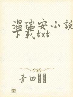 温瑞安小说全集下载txt