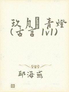 玖月晞 青灯 (古言 1v1)