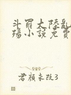 斗罗大陆乱世浮殇小说免费阅读