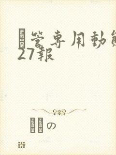 摥管专用动态图27报