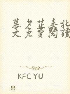 慕夕芷秦北夜全文免费阅读