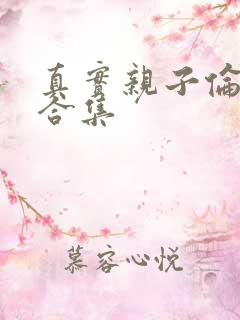 真实亲子伦小说合集