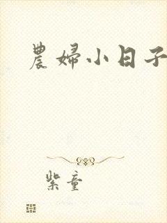农妇小日子