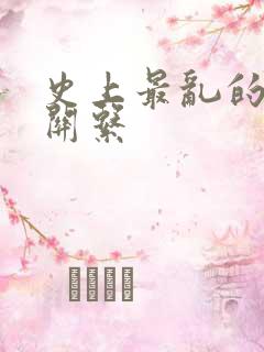 史上最乱的家庭关系