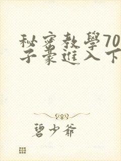 秘密教学70话子豪进入下拉