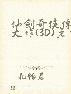 仙剑奇侠传精美大作(3D)免费漫画罗刹鬼婆