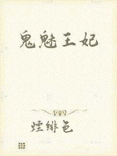 鬼魅王妃
