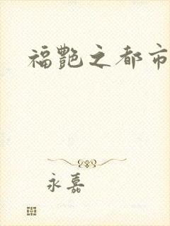 福艳之都市逍遥