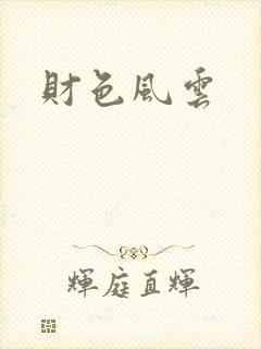 财色风云