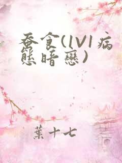 蚕食(1V1病态暗恋)