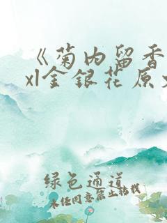 《菊内留香》txl金银花原文