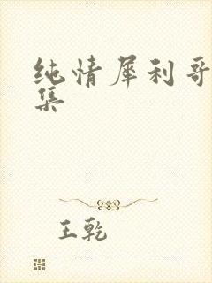 纯情犀利哥作品集