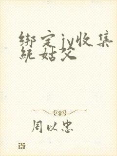 绑定jy收集系统姑父