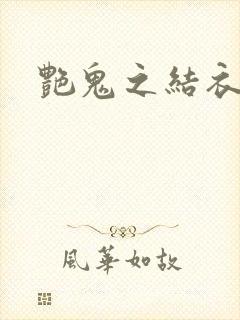 艳鬼之结衣人间