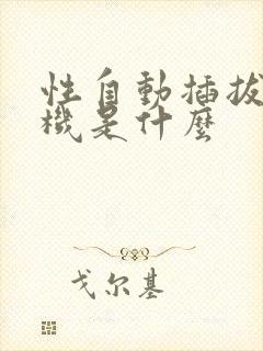 性自动插拔试验机是什么