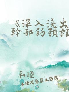 《深入浅出》老干部的颈椎病