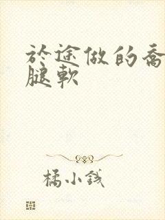 于途做的乔晶晶腿软