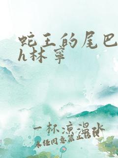 蛇王的尾巴高ah林宁