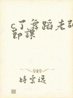 c了舞蹈老师一节课