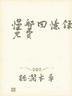 慢哪回忆录全文免费