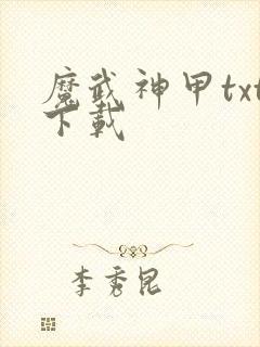 魔武神甲txt下载