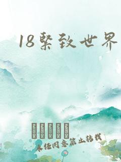 18紧致世界