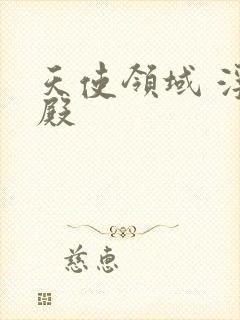 天使领域 浮云殿