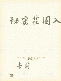 秘密花园入口