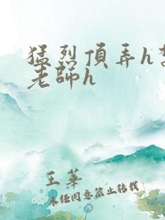 猛烈顶弄h禁欲老师h