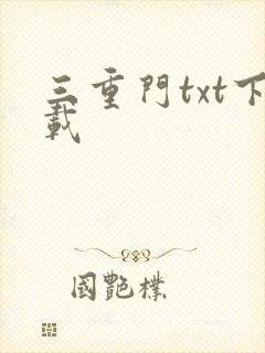 三重门txt下载