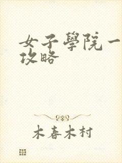 女子学院一夜情攻略