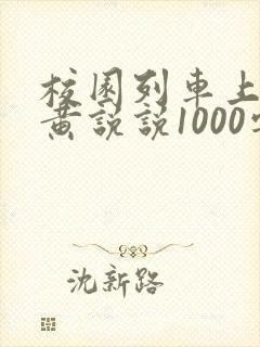 校园列车上的小黄说说1000字