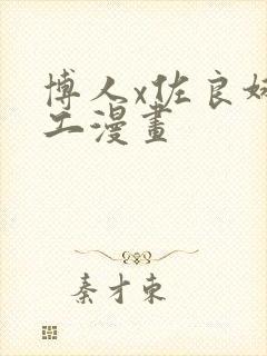 博人x佐良娜口工漫画