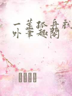 一叶孤舟戏里戏外笔趣阁