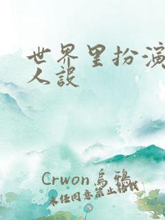 世界里扮演欠日人设