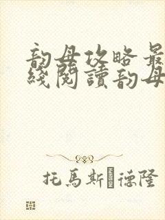 韵母攻略最新在线阅读韵母攻略