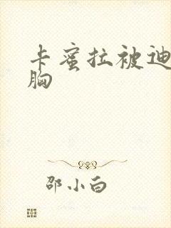 卡蜜拉被迪迦舔胸