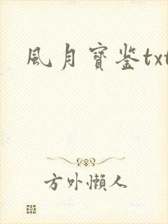 风月宝鉴txt
