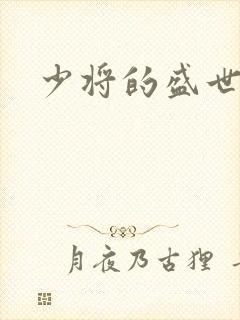 少将的盛世宠妻