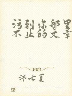 污到你那里滴水不止的文章