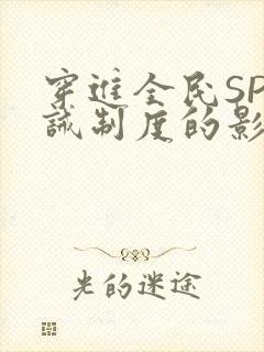 穿进全民SP训诫制度的影响