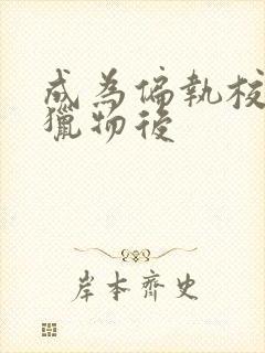 成为偏执校草的猎物后