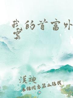 我的首富外公林云