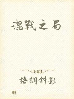 混战之局