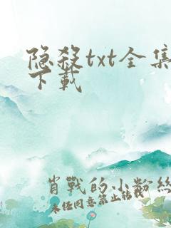 隐杀txt全集下载