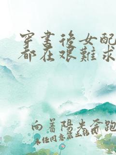 穿书后女配每天都在艰难求生