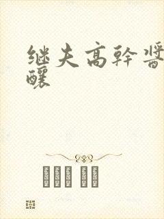 继夫高干酱酱酿酿