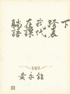 躺在我跨下的英语课代表