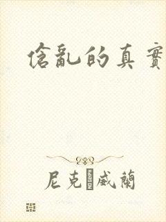 伧乱的真实故事